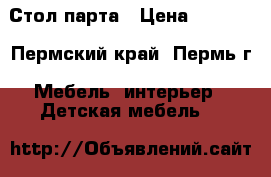 Стол-парта › Цена ­ 8 999 - Пермский край, Пермь г. Мебель, интерьер » Детская мебель   